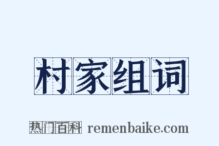 村家组词是什么意思的图片